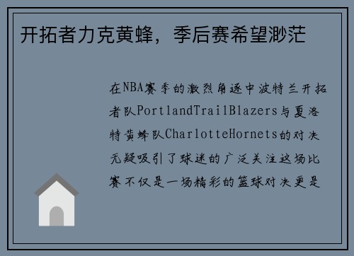 开拓者力克黄蜂，季后赛希望渺茫