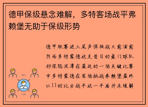 德甲保级悬念难解，多特客场战平弗赖堡无助于保级形势