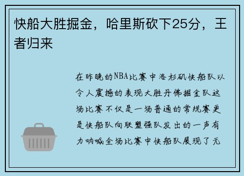 快船大胜掘金，哈里斯砍下25分，王者归来