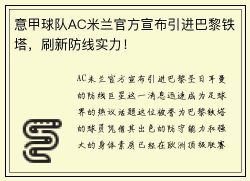 意甲球队AC米兰官方宣布引进巴黎铁塔，刷新防线实力！