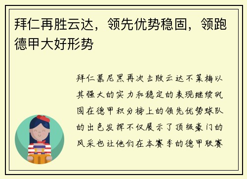 拜仁再胜云达，领先优势稳固，领跑德甲大好形势