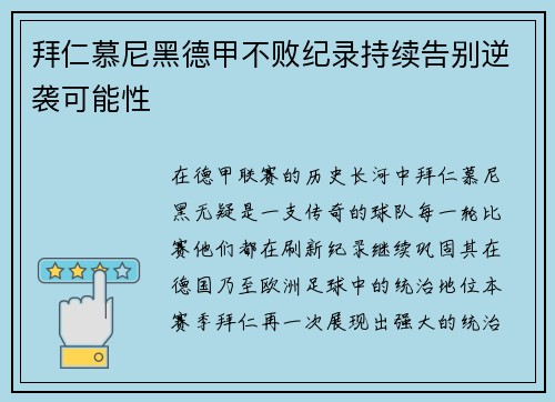 拜仁慕尼黑德甲不败纪录持续告别逆袭可能性
