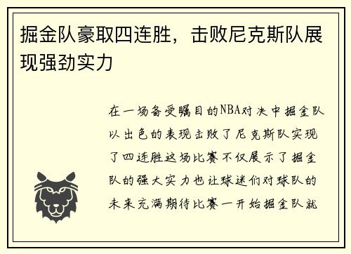 掘金队豪取四连胜，击败尼克斯队展现强劲实力