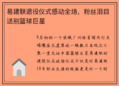 易建联退役仪式感动全场，粉丝泪目送别篮球巨星