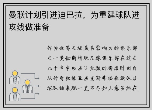 曼联计划引进迪巴拉，为重建球队进攻线做准备