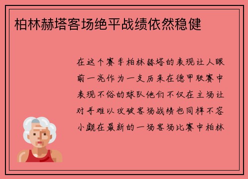 柏林赫塔客场绝平战绩依然稳健