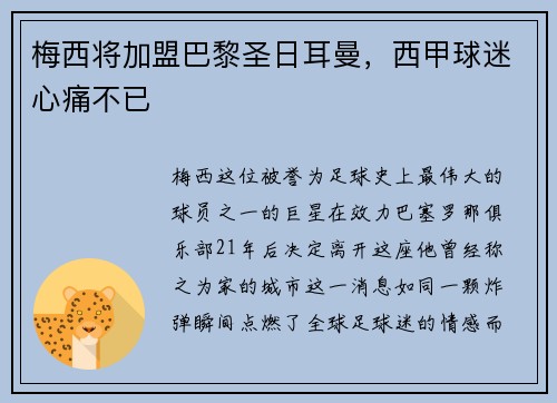 梅西将加盟巴黎圣日耳曼，西甲球迷心痛不已