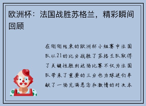 欧洲杯：法国战胜苏格兰，精彩瞬间回顾