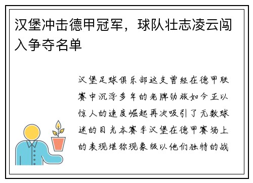 汉堡冲击德甲冠军，球队壮志凌云闯入争夺名单