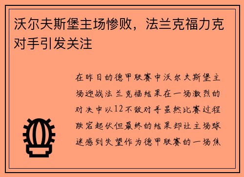 沃尔夫斯堡主场惨败，法兰克福力克对手引发关注