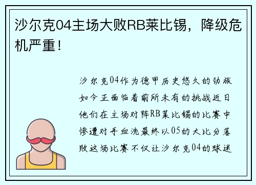 沙尔克04主场大败RB莱比锡，降级危机严重！
