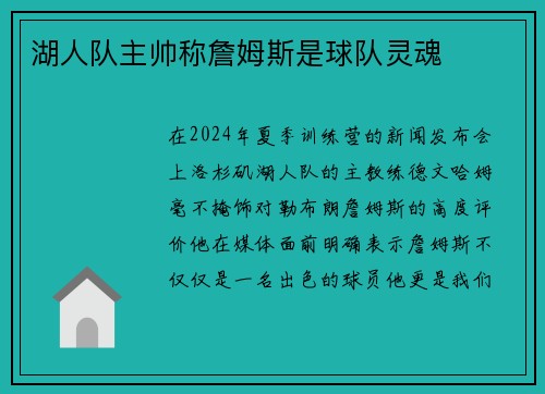 湖人队主帅称詹姆斯是球队灵魂