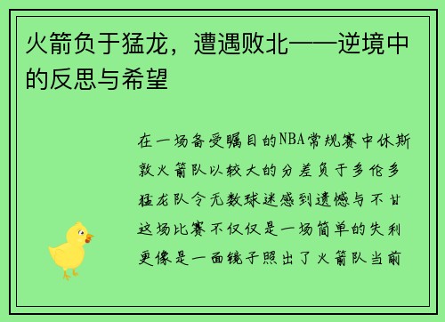 火箭负于猛龙，遭遇败北——逆境中的反思与希望