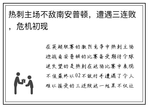 热刺主场不敌南安普顿，遭遇三连败，危机初现