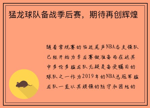 猛龙球队备战季后赛，期待再创辉煌