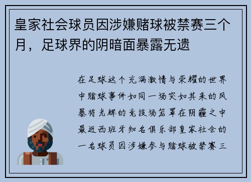 皇家社会球员因涉嫌赌球被禁赛三个月，足球界的阴暗面暴露无遗