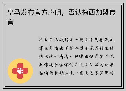 皇马发布官方声明，否认梅西加盟传言