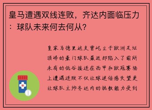 皇马遭遇双线连败，齐达内面临压力：球队未来何去何从？