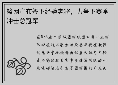 篮网宣布签下经验老将，力争下赛季冲击总冠军