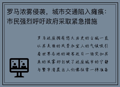 罗马浓雾侵袭，城市交通陷入瘫痪：市民强烈呼吁政府采取紧急措施