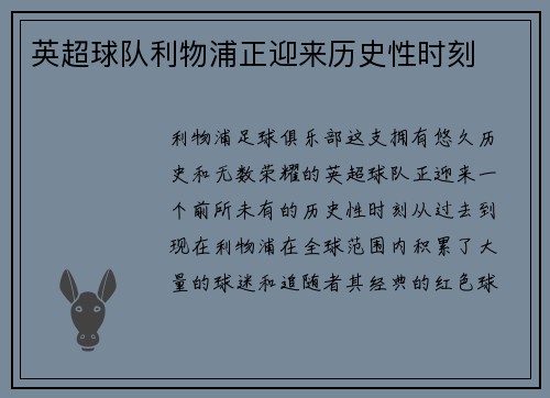 英超球队利物浦正迎来历史性时刻