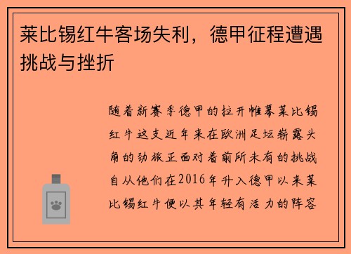 莱比锡红牛客场失利，德甲征程遭遇挑战与挫折