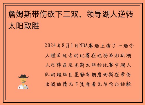 詹姆斯带伤砍下三双，领导湖人逆转太阳取胜