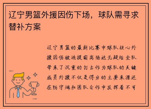 辽宁男篮外援因伤下场，球队需寻求替补方案