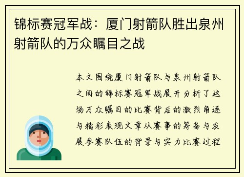 锦标赛冠军战：厦门射箭队胜出泉州射箭队的万众瞩目之战