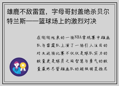 雄鹿不敌雷霆，字母哥封盖绝杀贝尔特兰斯——篮球场上的激烈对决