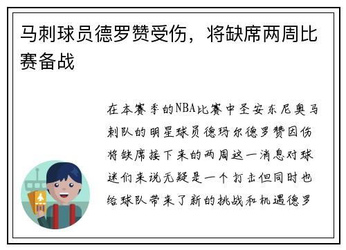 马刺球员德罗赞受伤，将缺席两周比赛备战
