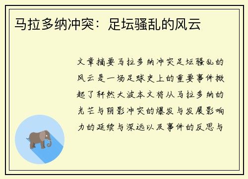 马拉多纳冲突：足坛骚乱的风云