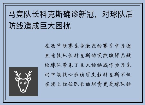 马竞队长科克斯确诊新冠，对球队后防线造成巨大困扰