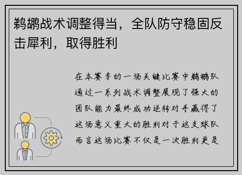 鹈鹕战术调整得当，全队防守稳固反击犀利，取得胜利