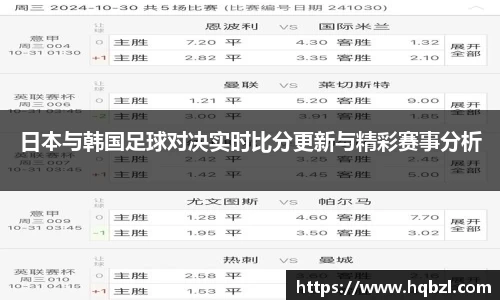 日本与韩国足球对决实时比分更新与精彩赛事分析