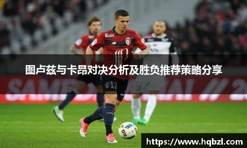 图卢兹与卡昂对决分析及胜负推荐策略分享